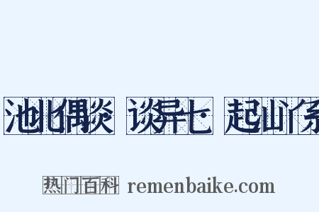 池北偶谈·谈异七·起汕丫系是什么意思的图片